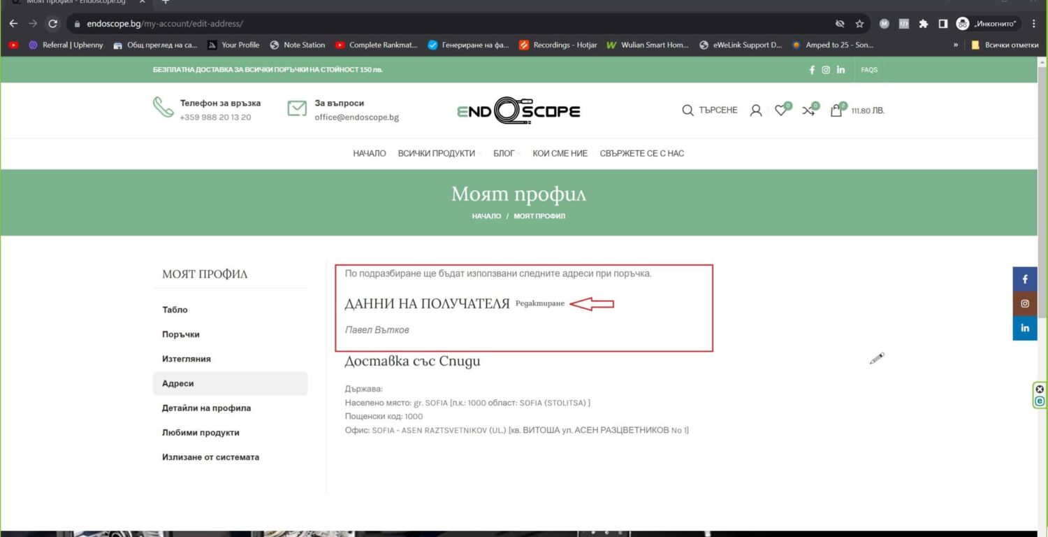 Endoscope.bg profile settings for automatic input of data for invoice and delivery 2 scaled - endoscope.bg