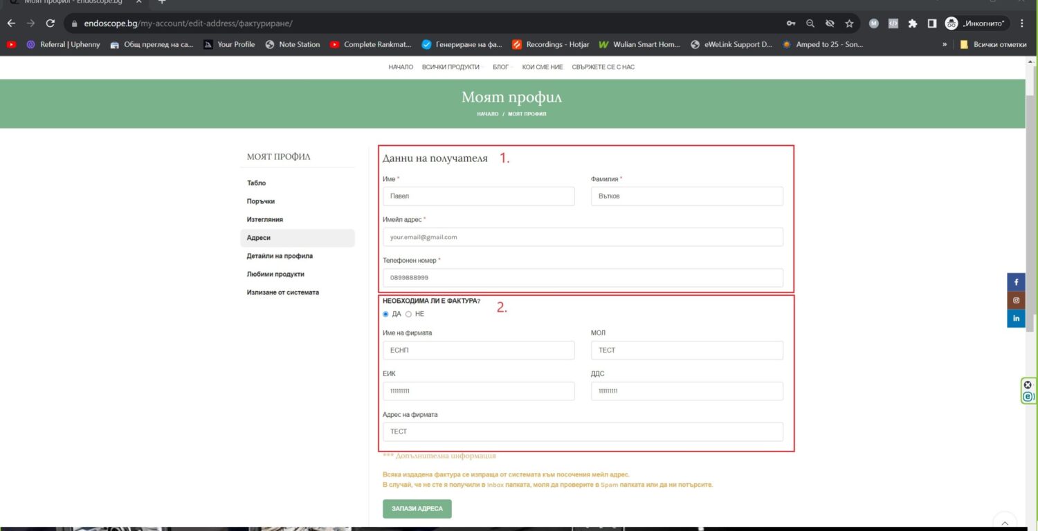 Endoscope.bg profile settings for automatic input of data for invoice and delivery 4 scaled - endoscope.bg